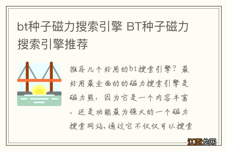 bt种子磁力搜索引擎 BT种子磁力搜索引擎推荐