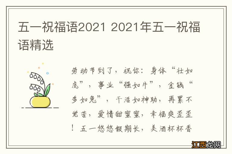 五一祝福语2021 2021年五一祝福语精选