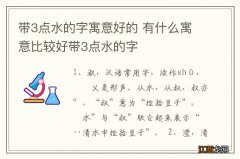 带3点水的字寓意好的 有什么寓意比较好带3点水的字