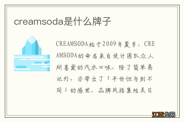 creamsoda是什么牌子