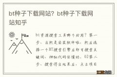 bt种子下载网站？bt种子下载网站知乎