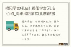 孔庙 揭阳学宫_揭阳学宫(孔庙)介绍_揭阳揭阳学宫(孔庙)旅游攻略