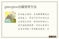 glamglow白罐使用方法