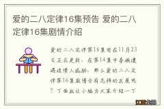 爱的二八定律16集预告 爱的二八定律16集剧情介绍