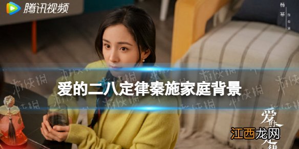 爱的二八定律秦施的家庭背景怎么样 爱的二八定律秦施家庭背景介绍