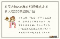 斗罗大陆235集在线观看地址 斗罗大陆235集剧情介绍