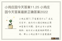 小鸡庄园今天答案11.25 小鸡庄园今天答案最新正确答案2022