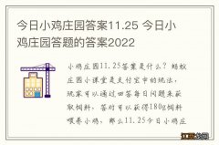 今日小鸡庄园答案11.25 今日小鸡庄园答题的答案2022