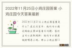 2022年11月25日小鸡庄园答案 小鸡庄园今天答案最新