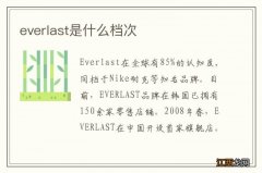 everlast是什么档次