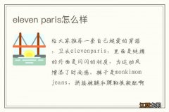 eleven paris怎么样