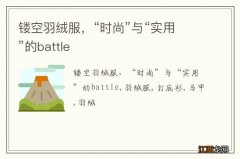 镂空羽绒服，“时尚”与“实用”的battle