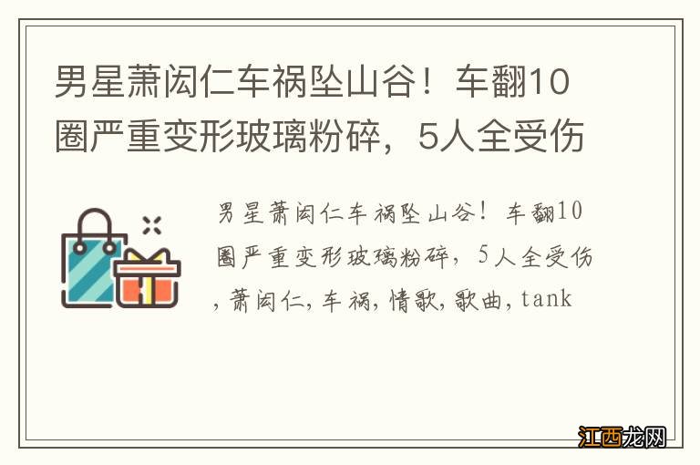 男星萧闳仁车祸坠山谷！车翻10圈严重变形玻璃粉碎，5人全受伤