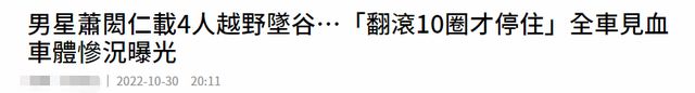 男星萧闳仁车祸坠山谷！车翻10圈严重变形玻璃粉碎，5人全受伤