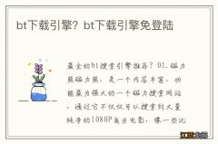 bt下载引擎？bt下载引擎免登陆