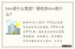 btm是什么意思？锂电池btm是什么？