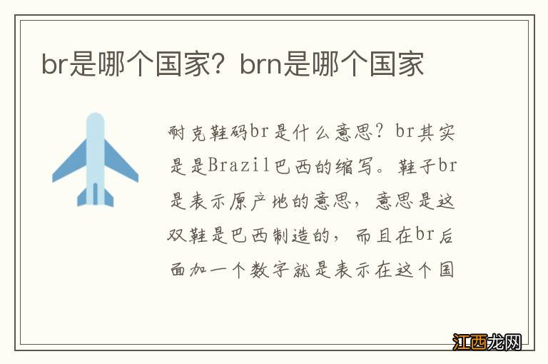 br是哪个国家？brn是哪个国家