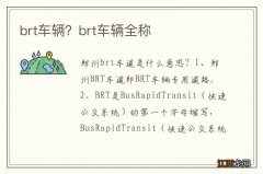 brt车辆？brt车辆全称