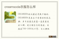 creamsoda衣服怎么样