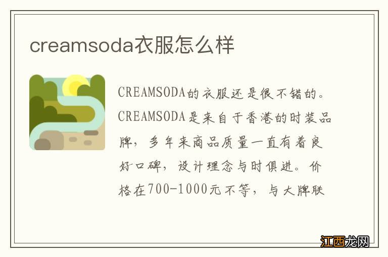 creamsoda衣服怎么样