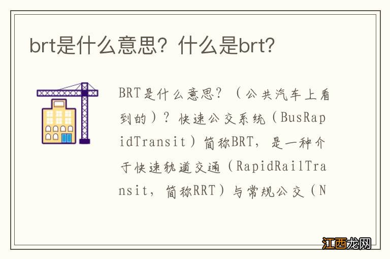 brt是什么意思？什么是brt？