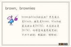 brown，brownies