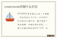 creamsoda衣服什么价位