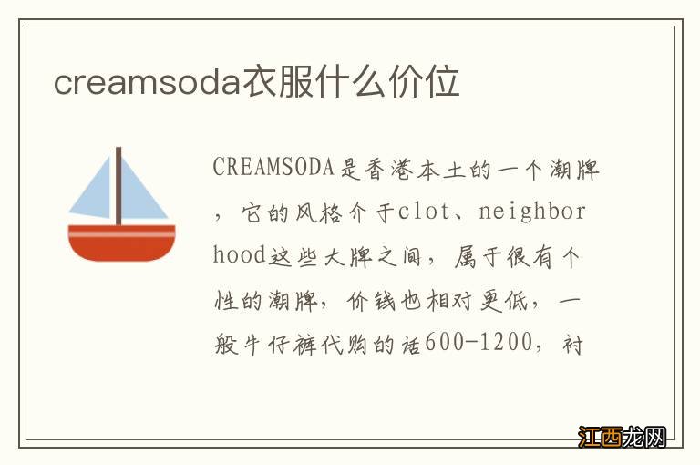 creamsoda衣服什么价位