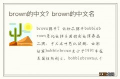 brown的中文？brown的中文名