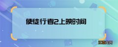 使徒行者2上映时间 使徒行者2什么时候播出