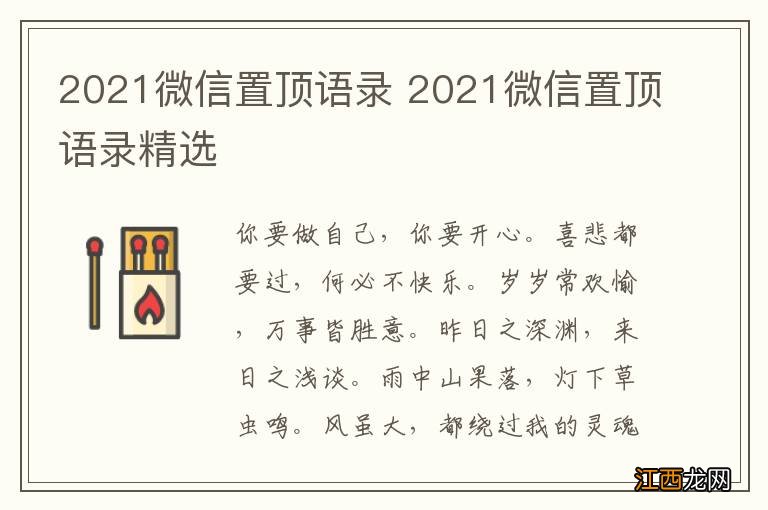 2021微信置顶语录 2021微信置顶语录精选