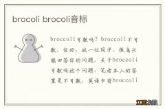 brocoli brocoli音标