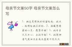 母亲节文案50字 母亲节文案怎么写