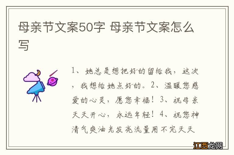 母亲节文案50字 母亲节文案怎么写