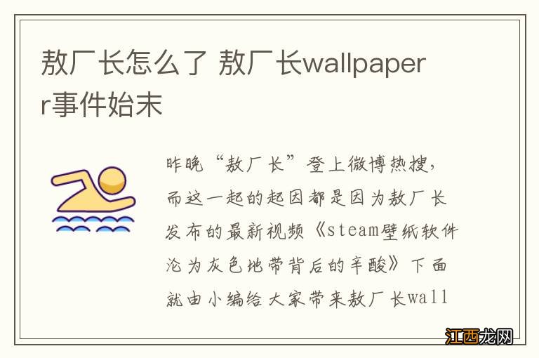 敖厂长怎么了 敖厂长wallpaperr事件始末