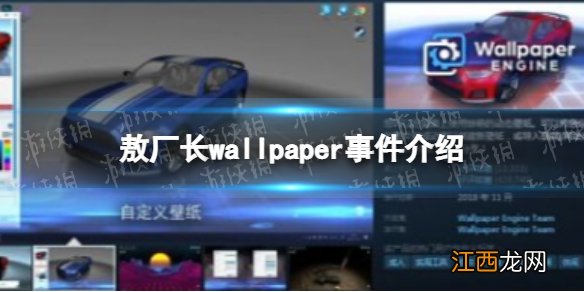 敖厂长wallpaper 敖厂长wallpaper事件介绍