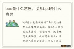 bpd是什么意思，胎儿bpd是什么意思