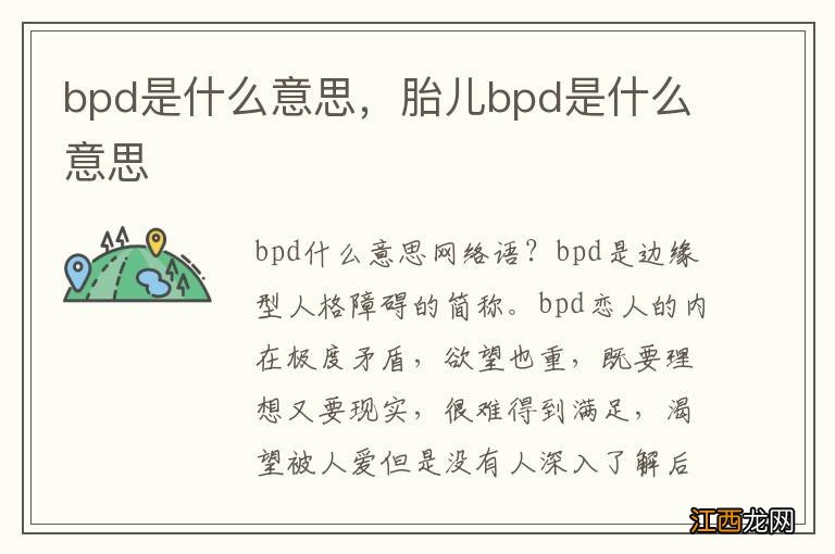 bpd是什么意思，胎儿bpd是什么意思