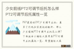 少女前线PT2可调节后托怎么样 PT2可调节后托属性一览