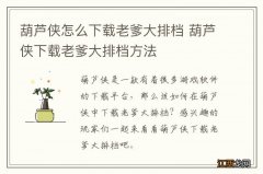 葫芦侠怎么下载老爹大排档 葫芦侠下载老爹大排档方法