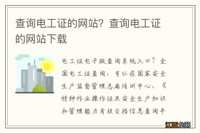 查询电工证的网站？查询电工证的网站下载