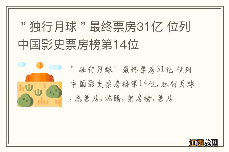 ＂独行月球＂最终票房31亿 位列中国影史票房榜第14位