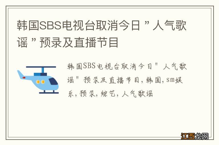 韩国SBS电视台取消今日＂人气歌谣＂预录及直播节目