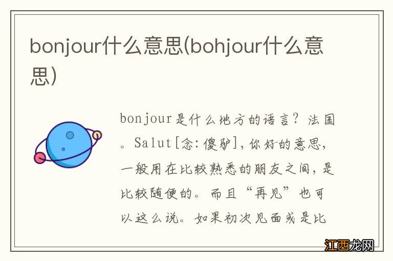 bohjour什么意思 bonjour什么意思