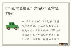 bmi正常值范围？女性bmi正常值范围