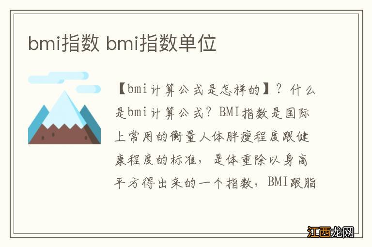 bmi指数 bmi指数单位