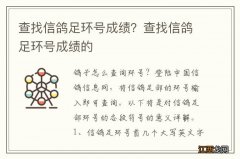 查找信鸽足环号成绩？查找信鸽足环号成绩的