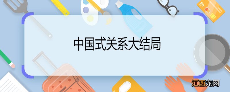 中国式关系大结局 中国式关系的结局