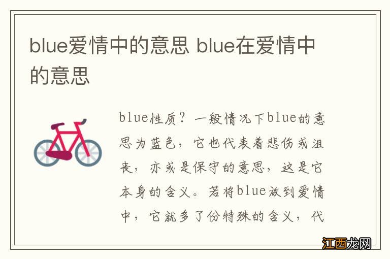 blue爱情中的意思 blue在爱情中的意思