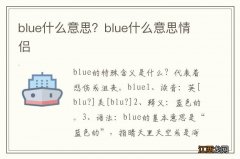 blue什么意思？blue什么意思情侣